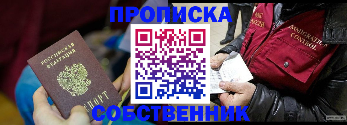 временная регистрация собственник в Южно-Сухокумске